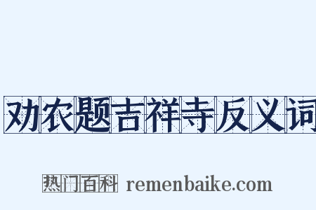劝农题吉祥寺反义词是什么意思的图片